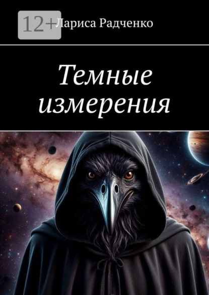 Скачать книгу Темные измерения
