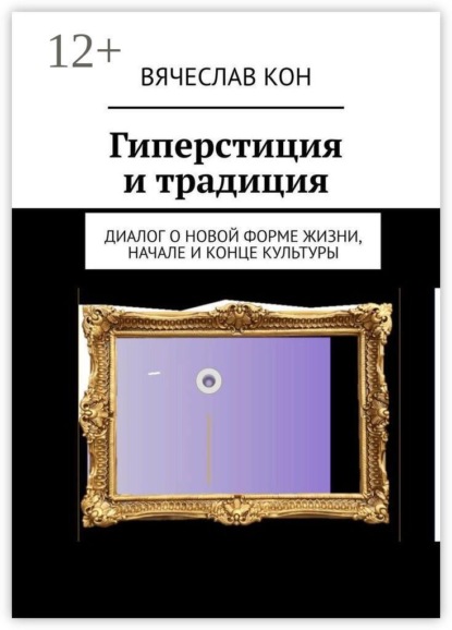 Гиперстиция и традиция. Диалог о новой форме жизни, начале и конце культуры