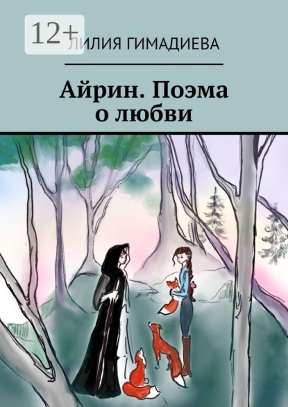 Скачать книгу Айрин. Поэма о любви