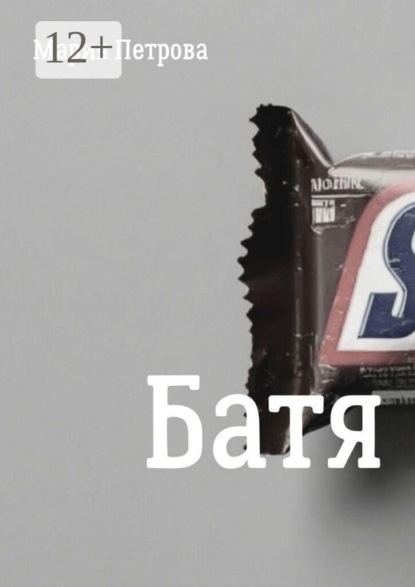Скачать книгу Батя