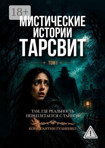 Скачать книгу Мистические истории Тарсвит. Том 1