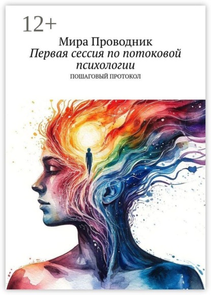 Скачать книгу Первая сессия по потоковой психологии. Пошаговый протокол