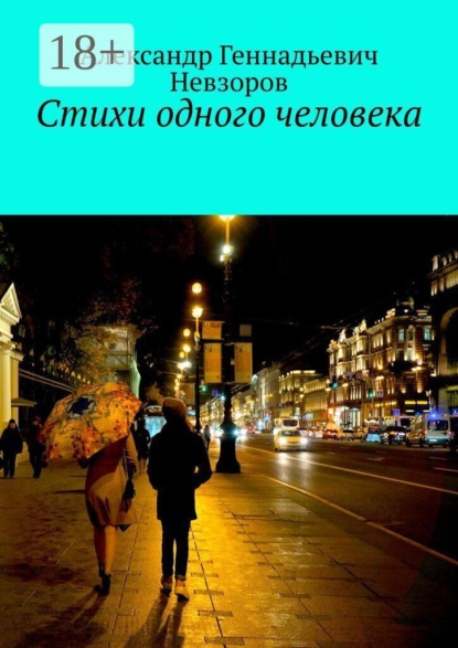 Скачать книгу Стихи одного человека
