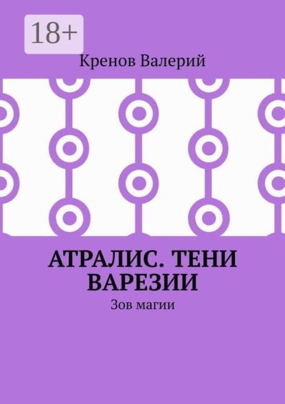 Скачать книгу Атралис. Тени Варезии. Зов магии