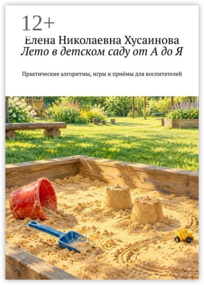 Скачать книгу Лето в детском саду от А до Я. Практические алгоритмы, игры и приёмы для воспитателей