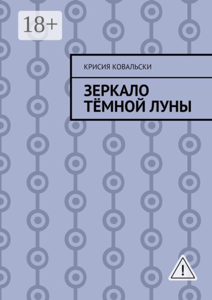 Скачать книгу Зеркало Тёмной Луны
