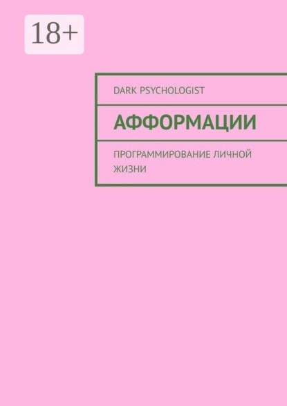 Скачать книгу Афформации. Программирование личной жизни