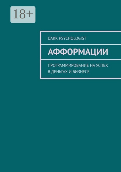 Скачать книгу Афформации. Программирование на успех в деньгах и бизнесе