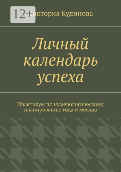 Скачать книгу Личный календарь успеха. Практикум по нумерологическому планированию года и месяца