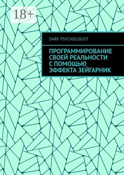 Скачать книгу Программирование своей реальности с помощью эффекта Зейгарник