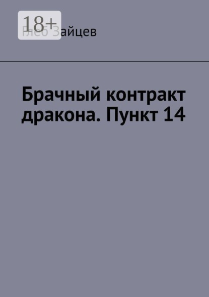 Брачный контракт дракона. Пункт 14