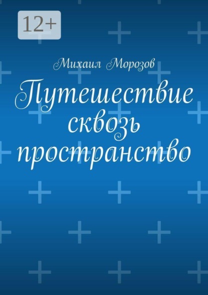 Скачать книгу Путешествие сквозь пространство