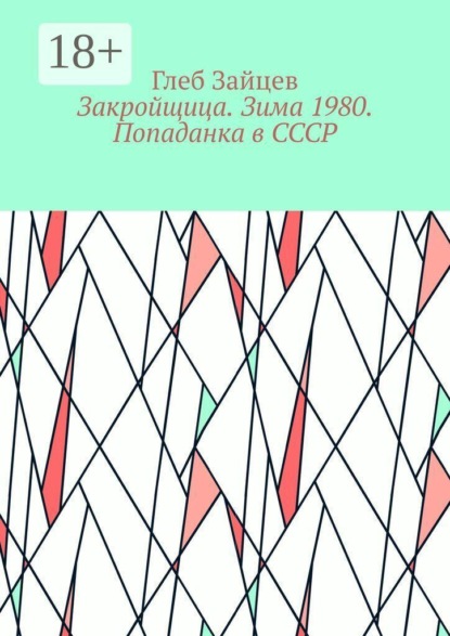 Закройщица. Зима 1980. Попаданка в СССР