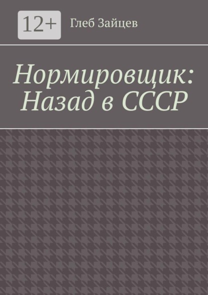 Скачать книгу Нормировщик: Назад в СССР
