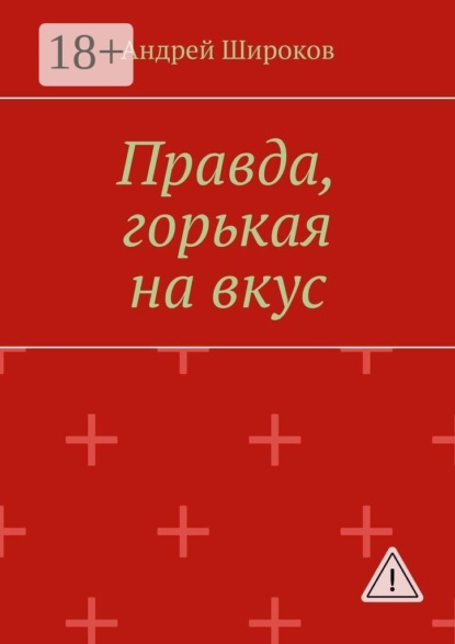 Правда, горькая на вкус