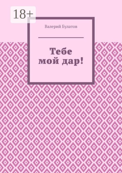 Тебе мой дар!