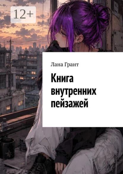 Скачать книгу Книга внутренних пейзажей