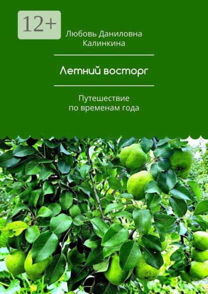 Скачать книгу Летний восторг. Путешествие по временам года