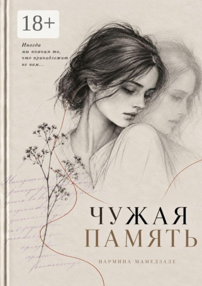 Скачать книгу Чужая Память