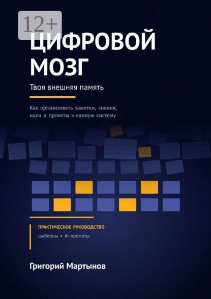 Скачать книгу Цифровой мозг