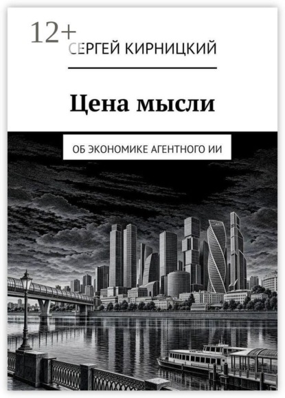 Скачать книгу Цена мысли. Об экономике агентного ИИ