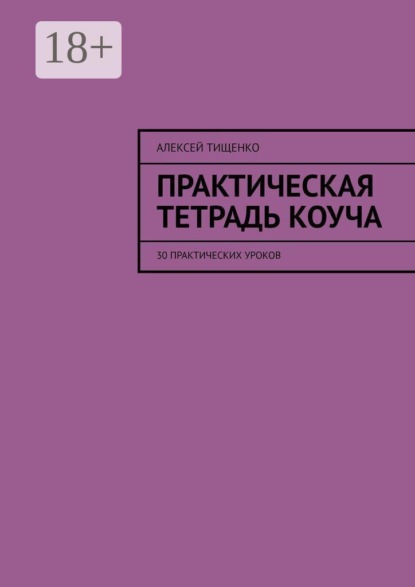 Скачать книгу Практическая тетрадь коуча. 30 практических уроков