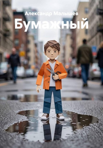 Скачать книгу Бумажный