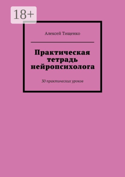 Скачать книгу Практическая тетрадь нейропсихолога. 30 практических уроков
