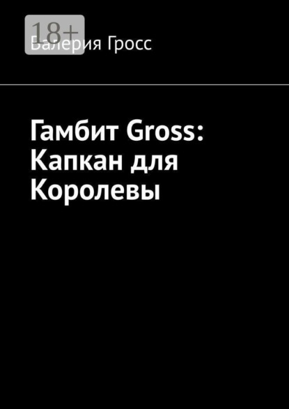 Скачать книгу Гамбит Gross: Капкан для Королевы