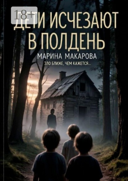 Скачать книгу Дети исчезают в полдень