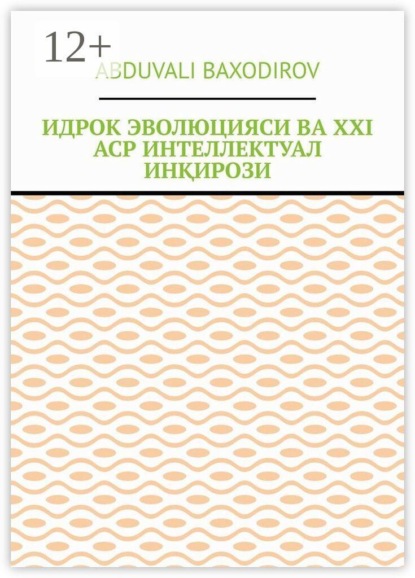 Скачать книгу Идрок эволюцияси ва ХХI аср интеллектуал инқирози