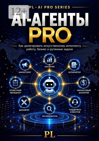 Скачать книгу АI-агенты PRO