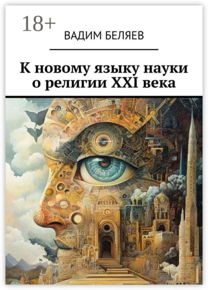 Скачать книгу К новому языку науки о религии XXI века