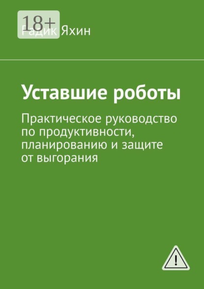 Скачать книгу Уставшие роботы. Практическое руководство по продуктивности, планированию и защите от выгорания