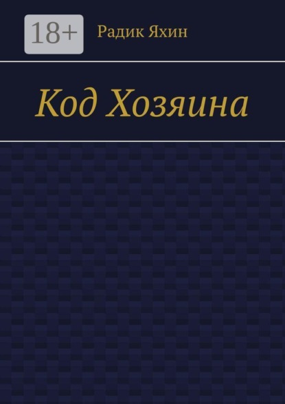 Скачать книгу Код Хозяина