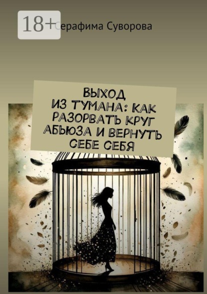 Скачать книгу Выход из тумана: Как разорвать круг абьюза и вернуть себе себя