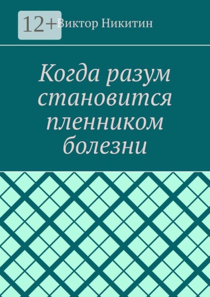 Скачать книгу Когда разум становится пленником болезни