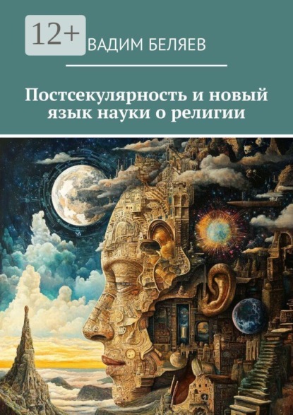 Скачать книгу Постсекулярность и новый язык науки о религии