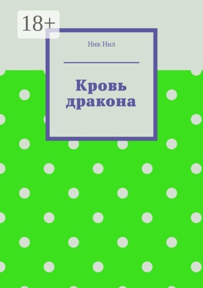 Скачать книгу Кровь дракона
