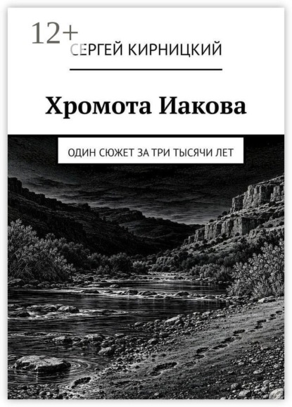 Скачать книгу Хромота Иакова. Один сюжет за три тысячи лет