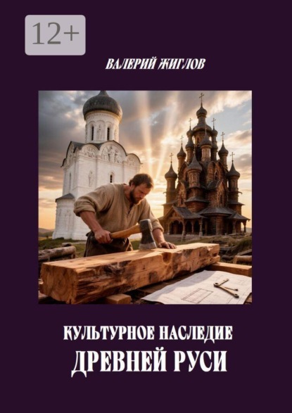 Скачать книгу Культурное наследие Древней Руси