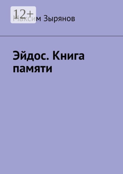 Скачать книгу Эйдос. Книга памяти