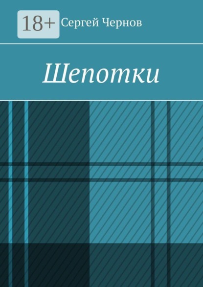 Скачать книгу Шепотки