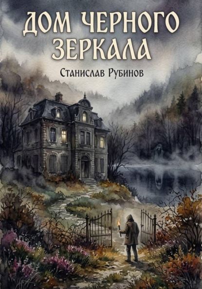 Дом черного зеркала