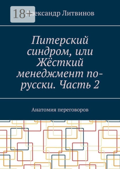 Питерский синдром, или Жёсткий менеджмент по-русски. Часть 2. Анатомия переговоров