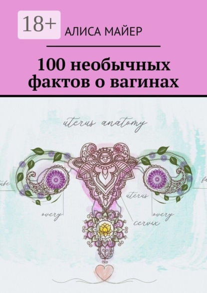 Скачать книгу 100 необычных фактов о вагинах