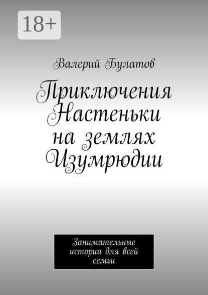 Приключения Настеньки на землях Изумрюдии. Занимательные истории для всей семьи
