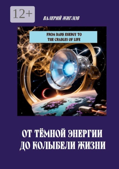 Скачать книгу От темной энергии до колыбели жизни