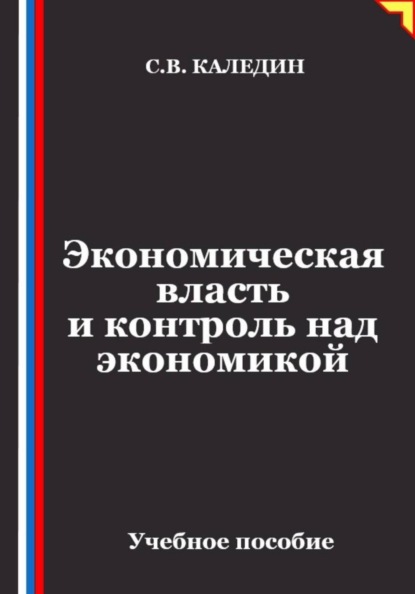 Скачать книгу Экономическая власть и контроль над экономикой
