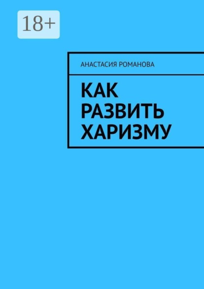 Скачать книгу Как развить харизму